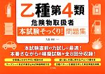 乙種第4類危険物取扱者“本試験そっくり!”問題集