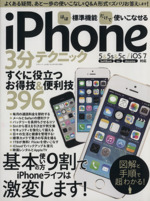 ほぼ標準機能だけで使いこなせるiPhone 3分テクニック -(三才ムックvol.683)