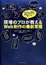 現場のプロが教えるWeb制作の最新常識 知らないと困るWebデザインの新ルール-