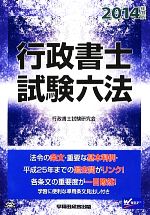 行政書士試験六法 -(2014年度版)