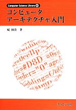 コンピュータアーキテクチャ入門 -(Computer Science Library6)