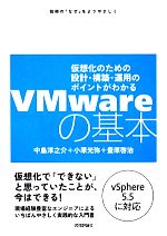 VMwareの基本 仮想化のための設計・構築・運用のポイントがわかる-