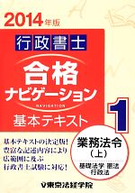 行政書士合格ナビゲーション基本テキスト -業務法令 上(1)