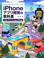 現場で通用する力を身につけるiPhoneアプリ開発の教科書 iOS&Xcode5対応-