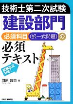 技術士第二次試験「建設部門」必須科目の必須テキスト