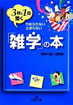 3秒に1回驚く「雑学」の本 -(王様文庫)