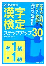 「準1級・1級」漢字検定ステップアップ30日 -(2015年度版)(別冊付)