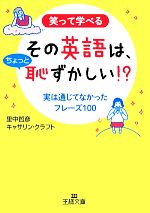 その英語は、ちょっと恥ずかしい!? -(王様文庫)