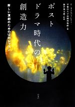 ポストドラマ時代の創造力 新しい演劇のための12のレッスン-