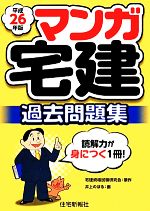 マンガ宅建過去問題集 -(平成26年版)