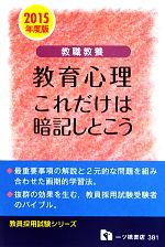 教職教養 教育心理これだけは暗記しとこう -(教員採用試験シリーズ)(2015年度版)