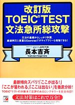 TOEIC TEST文法急所総攻撃 -(アスカカルチャー)