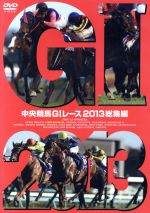 中央競馬GⅠレース 2013総集編