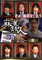 四神降臨外伝 麻雀の鉄人 挑戦者福地誠 中巻