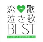 恋歌 泣き歌 BEST-きっと恋がしたくなる洋楽恋泣ミックス-