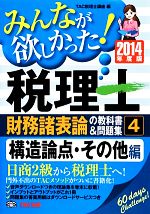 みんなが欲しかった!税理士 財務諸表論の教科書&問題集 2014年度版 構造論点・その他編-(4)(別冊付)