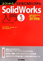 よくわかる3次元CADシステムSolidWorks入門 -2008/2009/2010/2011/2012/2013対応(Part3)