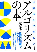 いちばんやさしいアルゴリズムの本