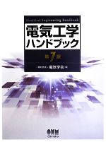 電気工学ハンドブック -(CD-ROM付)