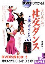 DVDでわかる!はじめての社交ダンス上達のポイント55 -(コツがわかる本!)(DVD付)
