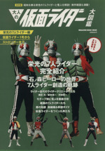 大人の仮面ライダー大図鑑 栄光の7人ライダー編 -(MAGAZINE HOUSE MOOK)