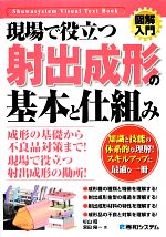 図解入門 現場で役立つ射出成形の基本と仕組み -(How‐nual Visual Text Book)