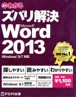 ズバリ解決Microsoft Word 2013