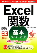 Excel関数基本マスターブック 2013/2010/2007対応-(できるポケット)