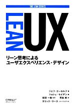 LEAN UX リーン思考によるユーザエクスペリエンス・デザイン-