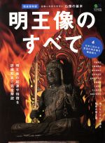 明王像のすべて 日本一わかりやすい仏像の基本-(エイムック2768)