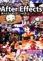 Adobe After Effects CC/CS6スーパーテクニック -(DVD-ROM付)