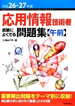 応用情報技術者試験によくでる問題集 午前 -(平成26‐27年度)