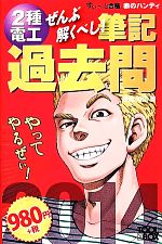 ぜんぶ解くべし!2種電工筆記過去問 すいーっと合格 赤のハンディ-(2014)