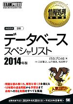 データベーススペシャリスト -(情報処理教科書)(2014年版)