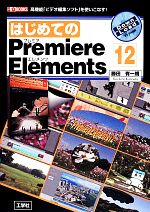 はじめてのPremiere Elements12 -(I・O BOOKS)