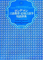 ロングマン言語教育・応用言語学用語辞典