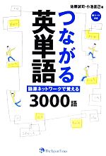 つながる英単語 語源ネットワークで覚える3000語-(赤シート付)