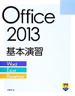 Office 2013基本演習 Word/Excel/PowerPoint-
