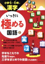 いっきに極める国語 小学4~6年の漢字 -(2)