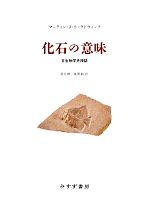 化石の意味 古生物学史挿話-