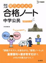 高校入試 実力メキメキ合格ノート 中学公民 -(シグマベスト)(赤フィルター、別冊付)