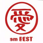 愛 am BEST(初回限定盤)(特殊パッケージ(ブリスターケース)、DVD1枚、愛ハンコ付)