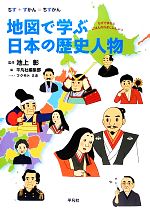 地図で学ぶ日本の歴史人物 -(ちず+ずかん=ちずかん)