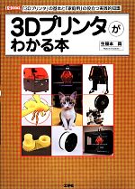 3Dプリンタがわかる本 -(I・O BOOKS)