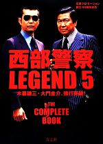 西部警察LEGEND -木暮謙三・大門圭介、強行突破!(5)(DVD付)