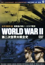 第二次世界大戦全史 太平洋戦争編 硫黄島の戦い ビルマ戦没 中古dvd ドキュメント バラエティ ブックオフオンライン