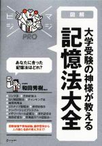 図解 大学受験の神様が教える記憶法大全 -(マジビジPRO)