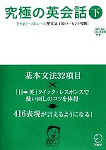 究極の英会話 -中学2~3年レベル英文法100パーセント攻略(下)(CD-ROM付)