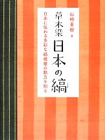 草木染 日本の縞 日本に伝わる多彩な縞模様の魅力を知る-