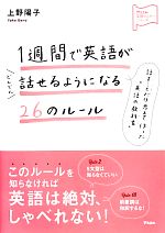 1週間で英語がどんどん話せるようになる26のルール -(アスコム英語マスターシリーズ)